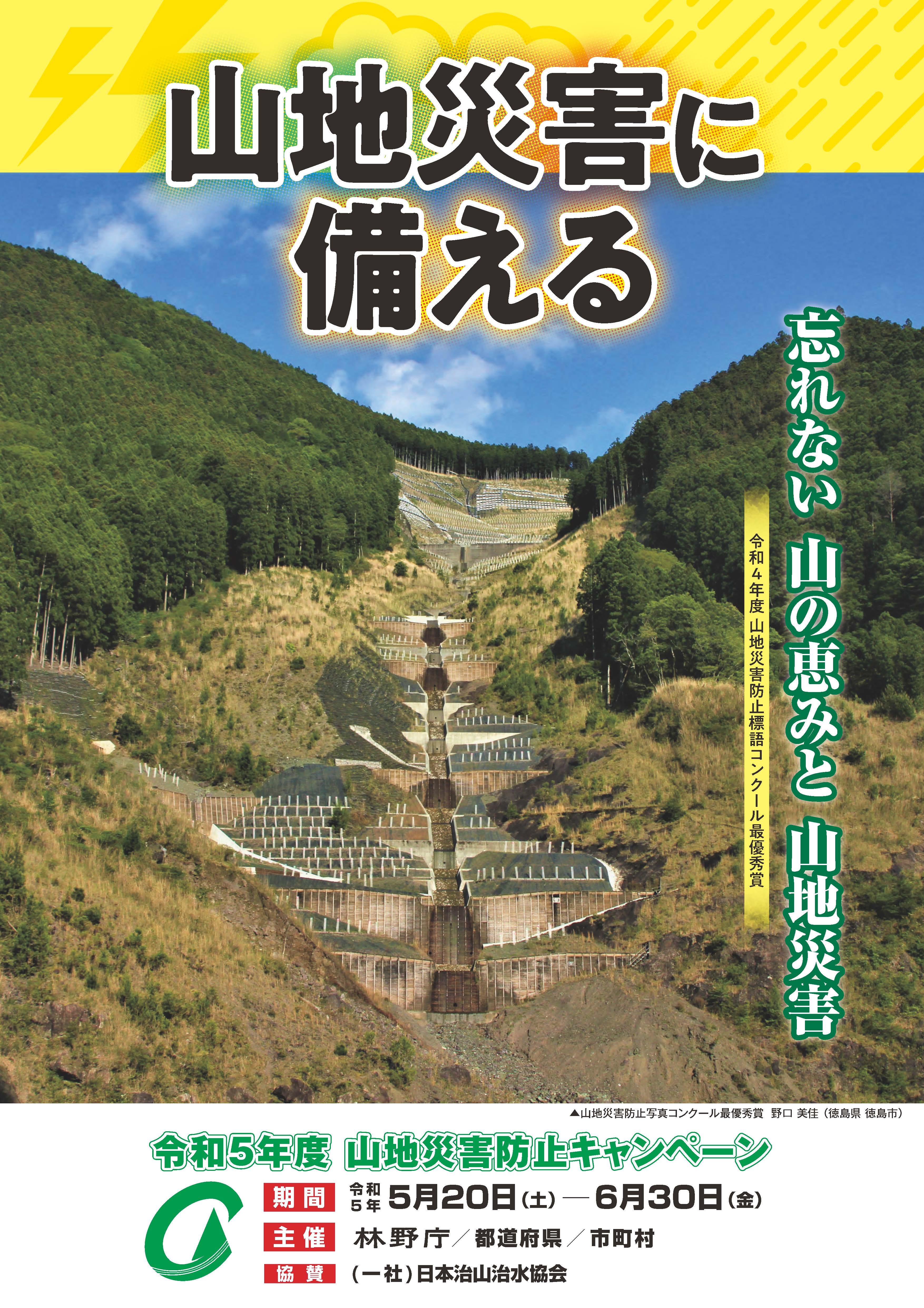 令和５年度山地災害防止キャンペーンの実施について～身近に危険な箇所があるかどうか確認しておきましょう～