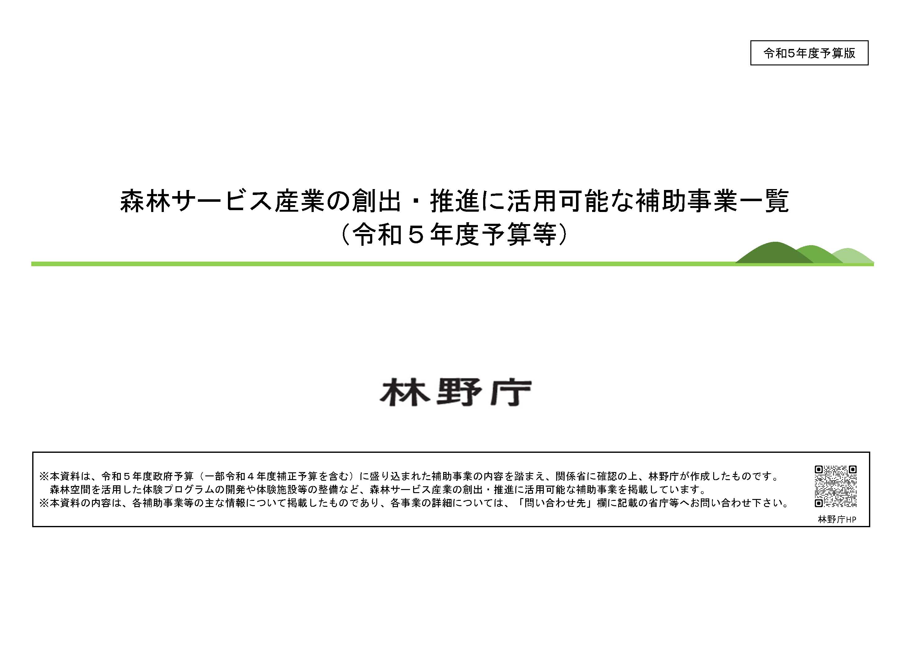 森林サービス産業の創出・推進に活用可能な補助事業を紹介します