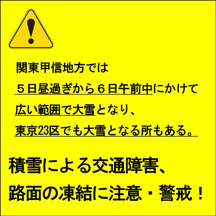 ５日からの大雪に警戒しましょう