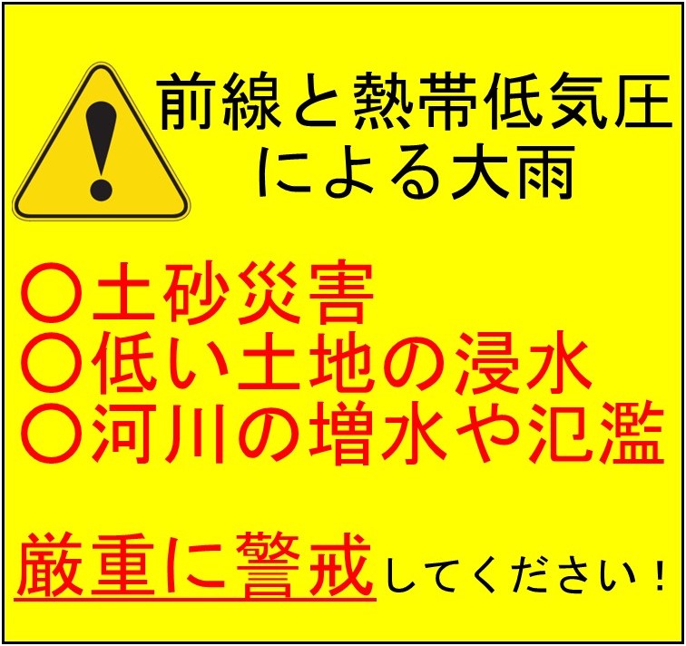 前線と熱帯低気圧による大雨に警戒しましょう!