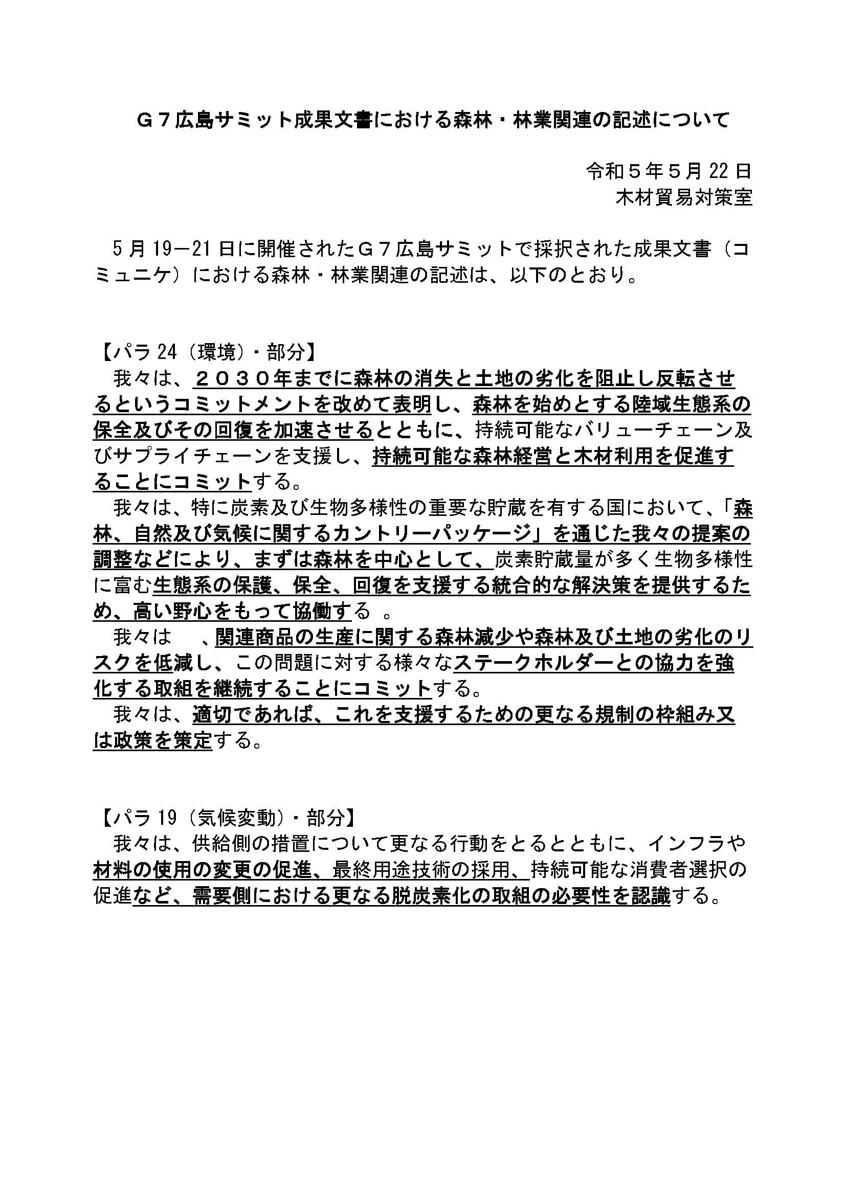 Ｇ７広島 サミット成果文書に森林・林業関連の内容が記述されました