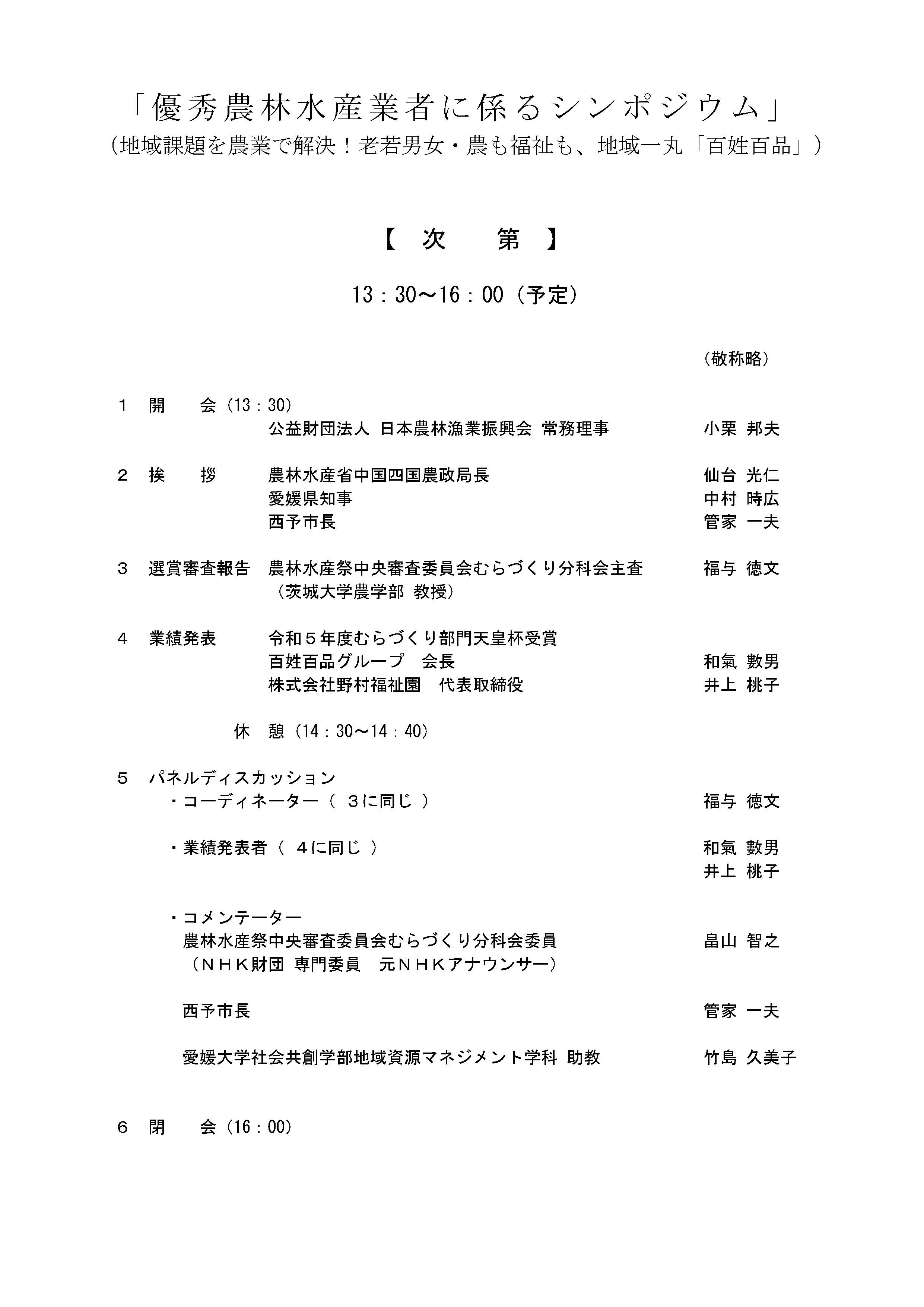 令和５年度農林水産祭（むらづくり部門）「優秀農林水産業者に係るシンポジウム」のご案内