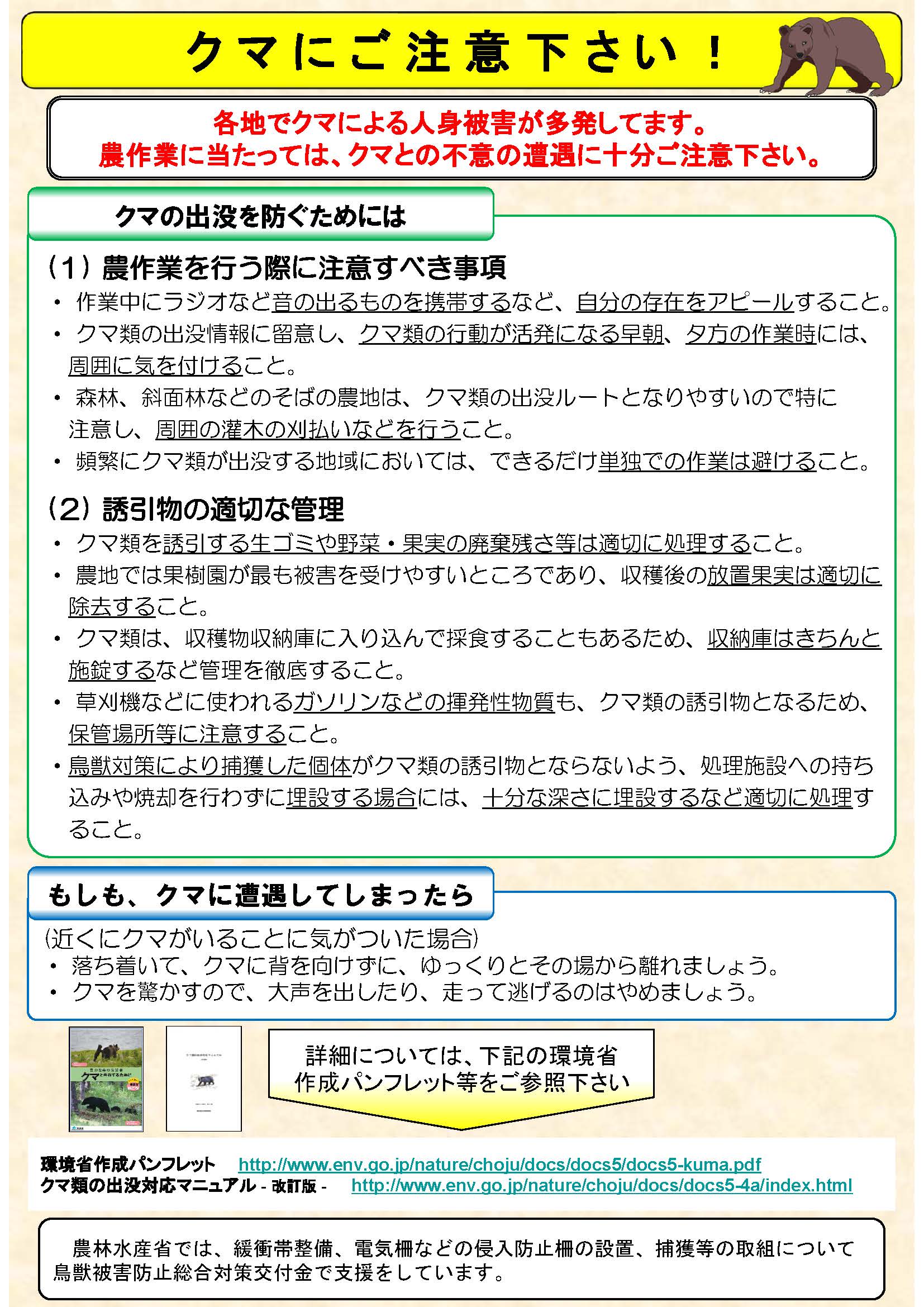 【注意喚起】クマの出没にご注意ください！