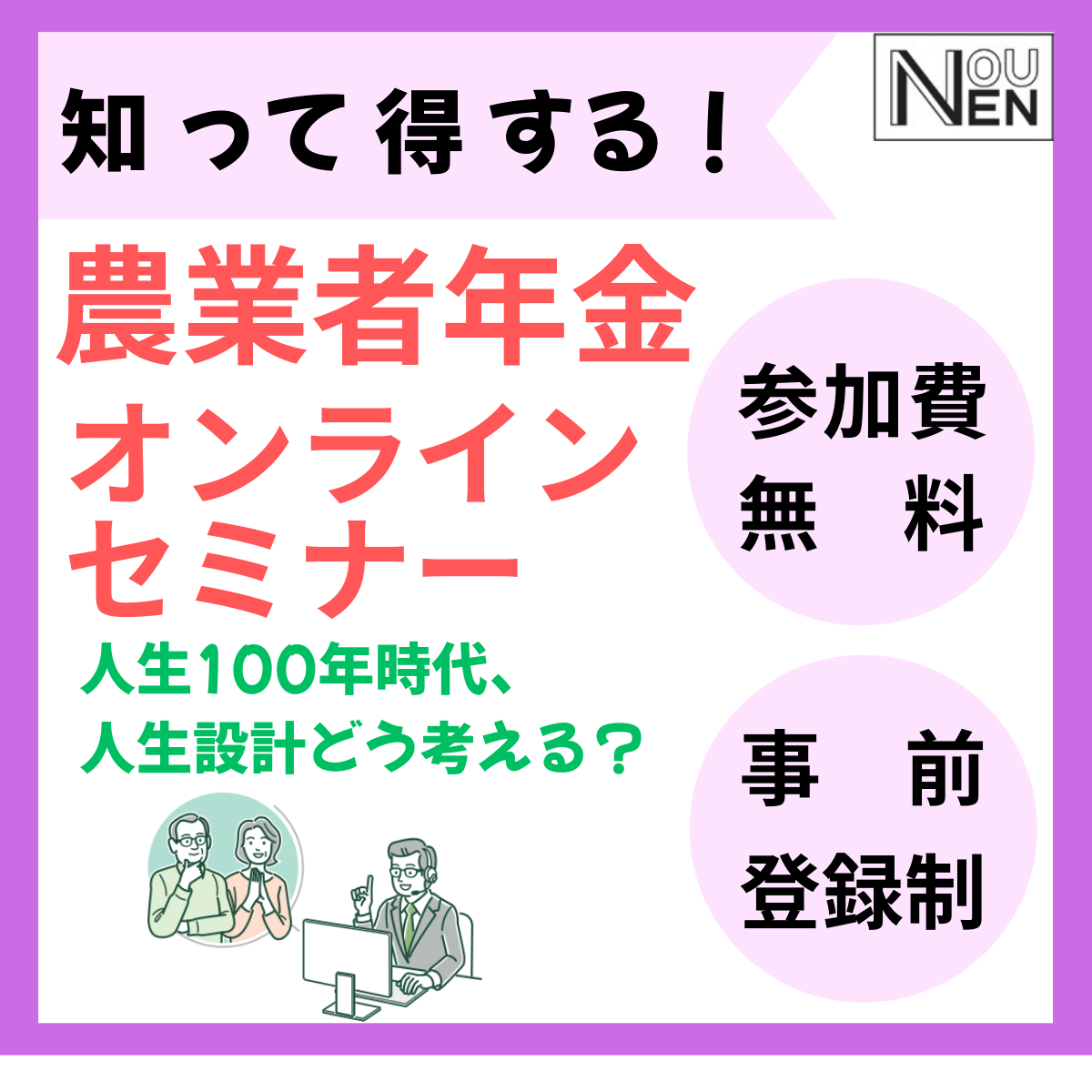＜参加費無料＞第５回農業者年金オンラインセミナーを開催します。