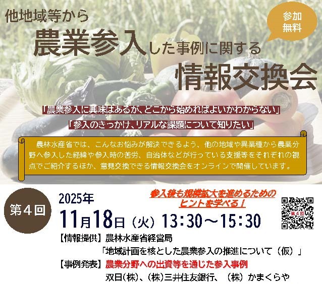 <参加者募集>第4回農業参入事例の情報交換会を開催します