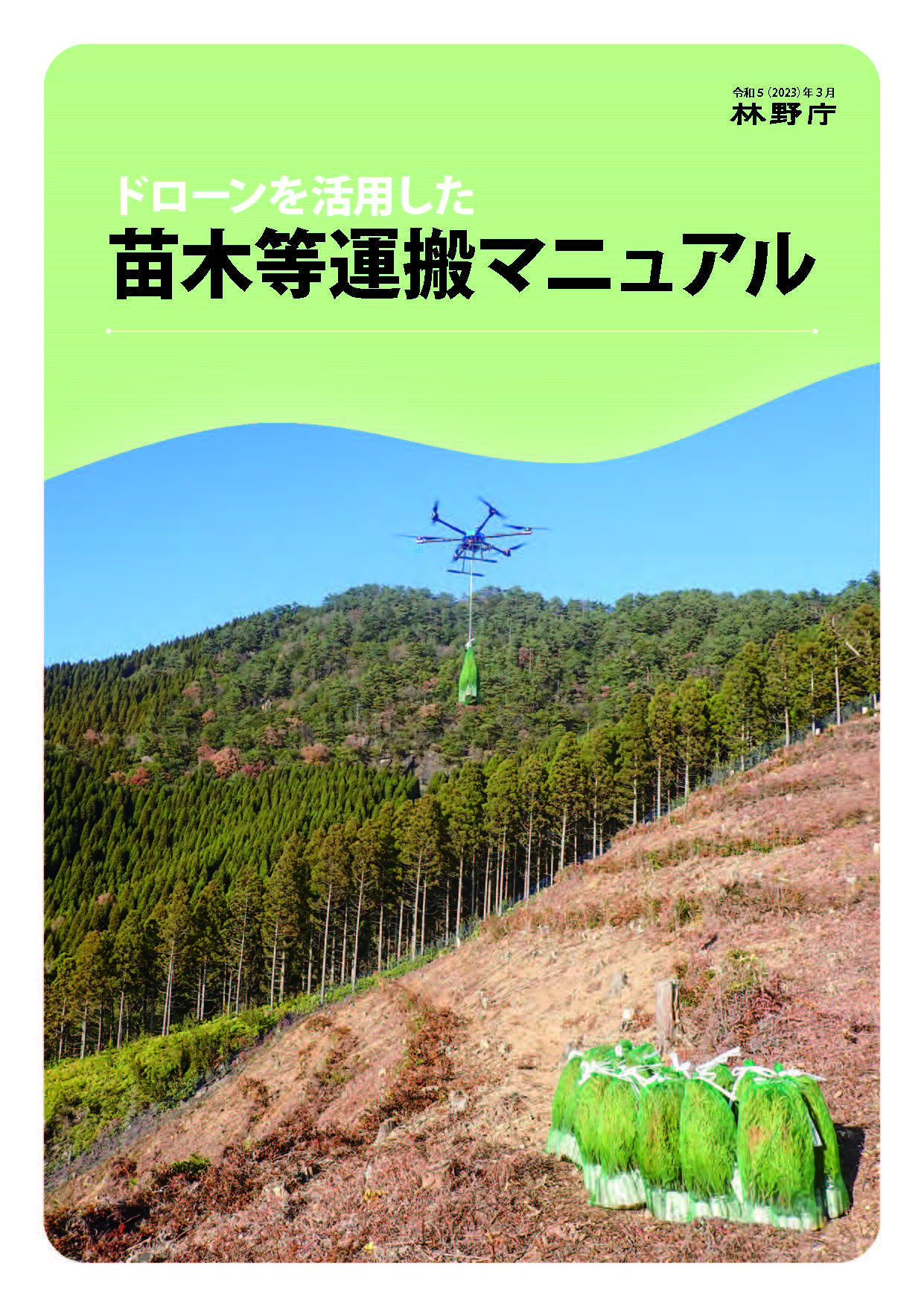 ドローンを活用した苗木等運搬マニュアルなどを公表しました