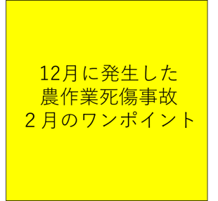 春先の焼却作業に気をつけよう！（12月に発生した農作業死傷事故と２月のワンポイント）