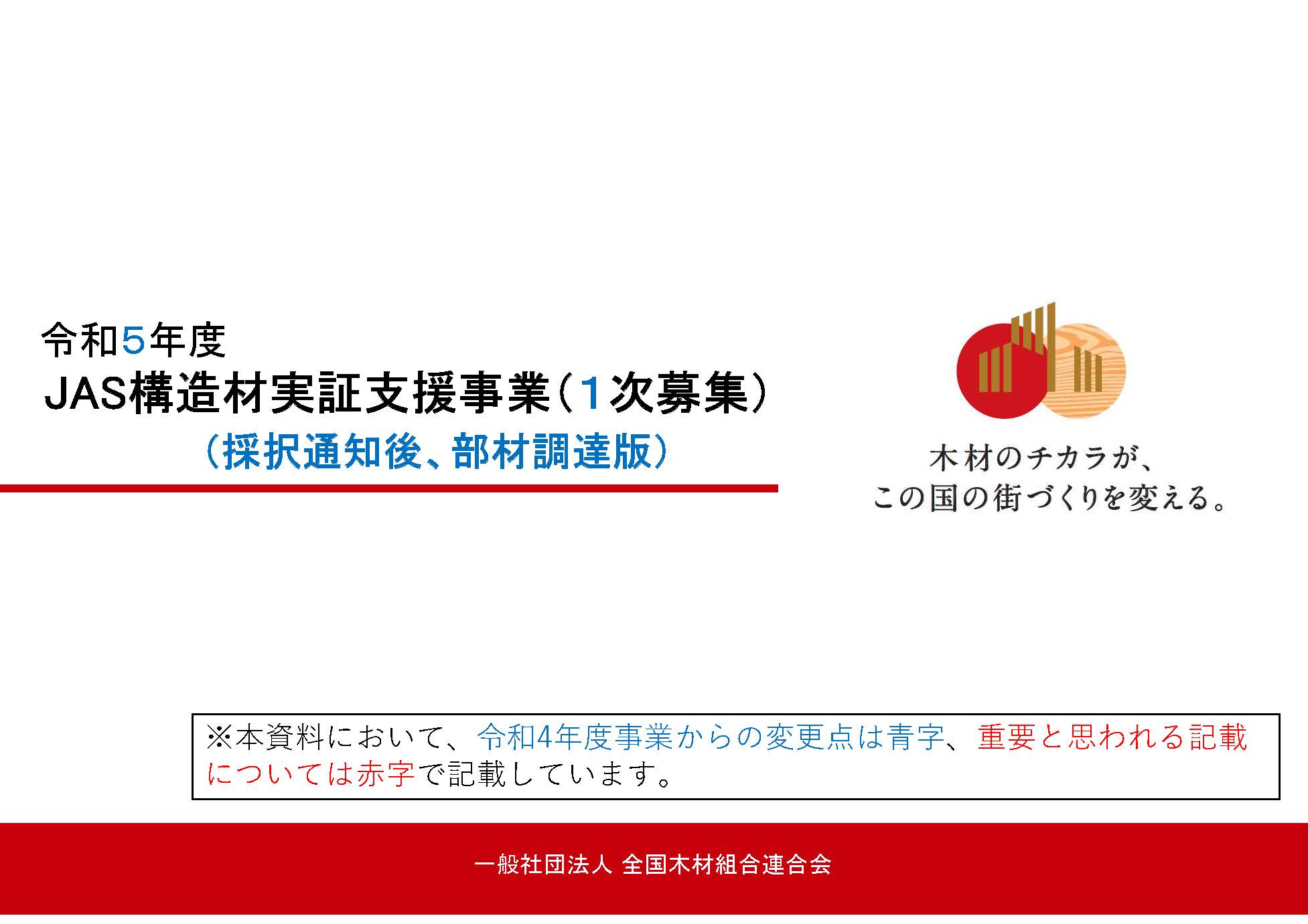 令和5年度のJAS構造材実証支援事業の1次募集が5月8日から開始されます