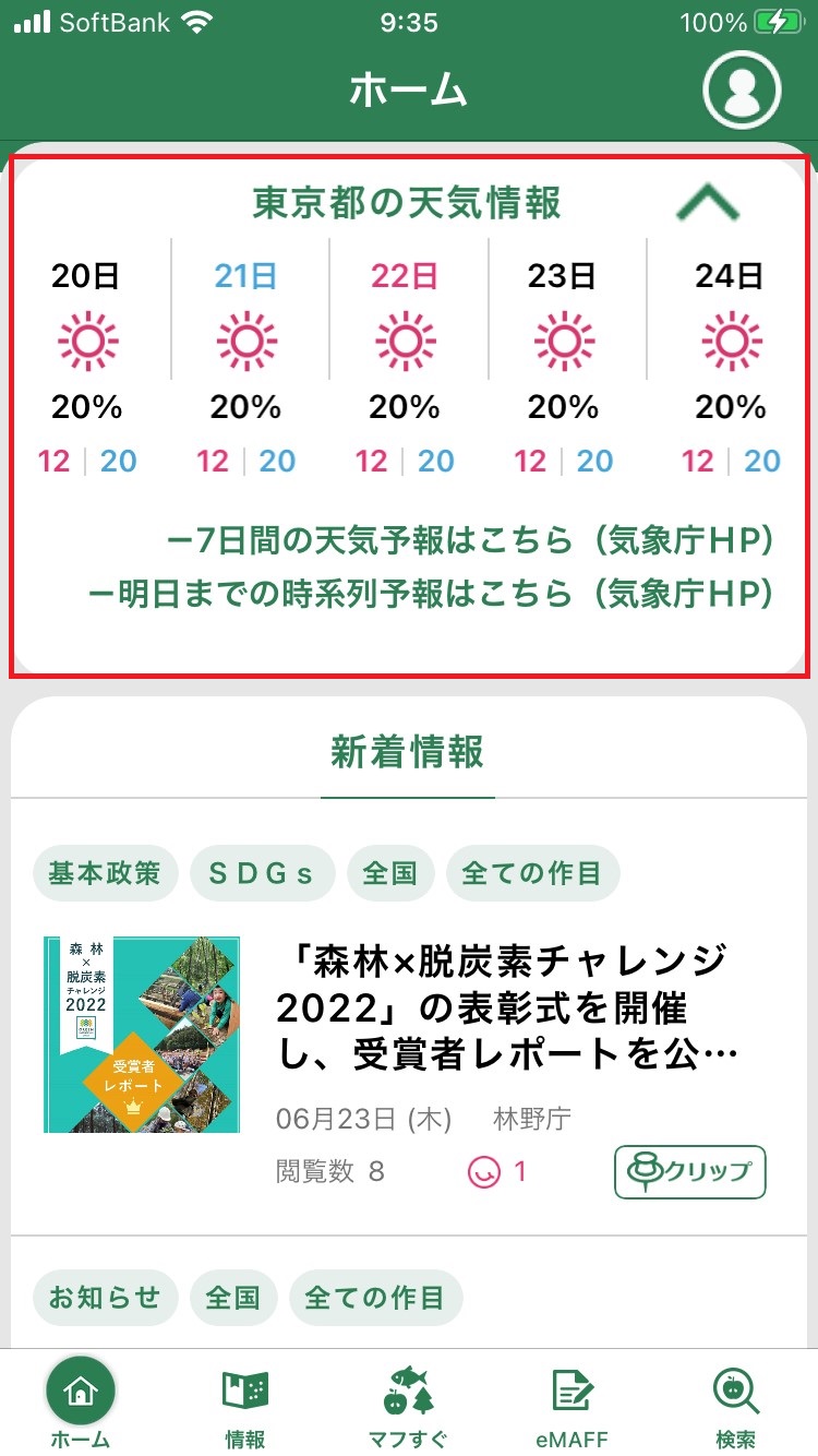 アップデートのお知らせ：6月29日17時頃予定(天気の表示など)