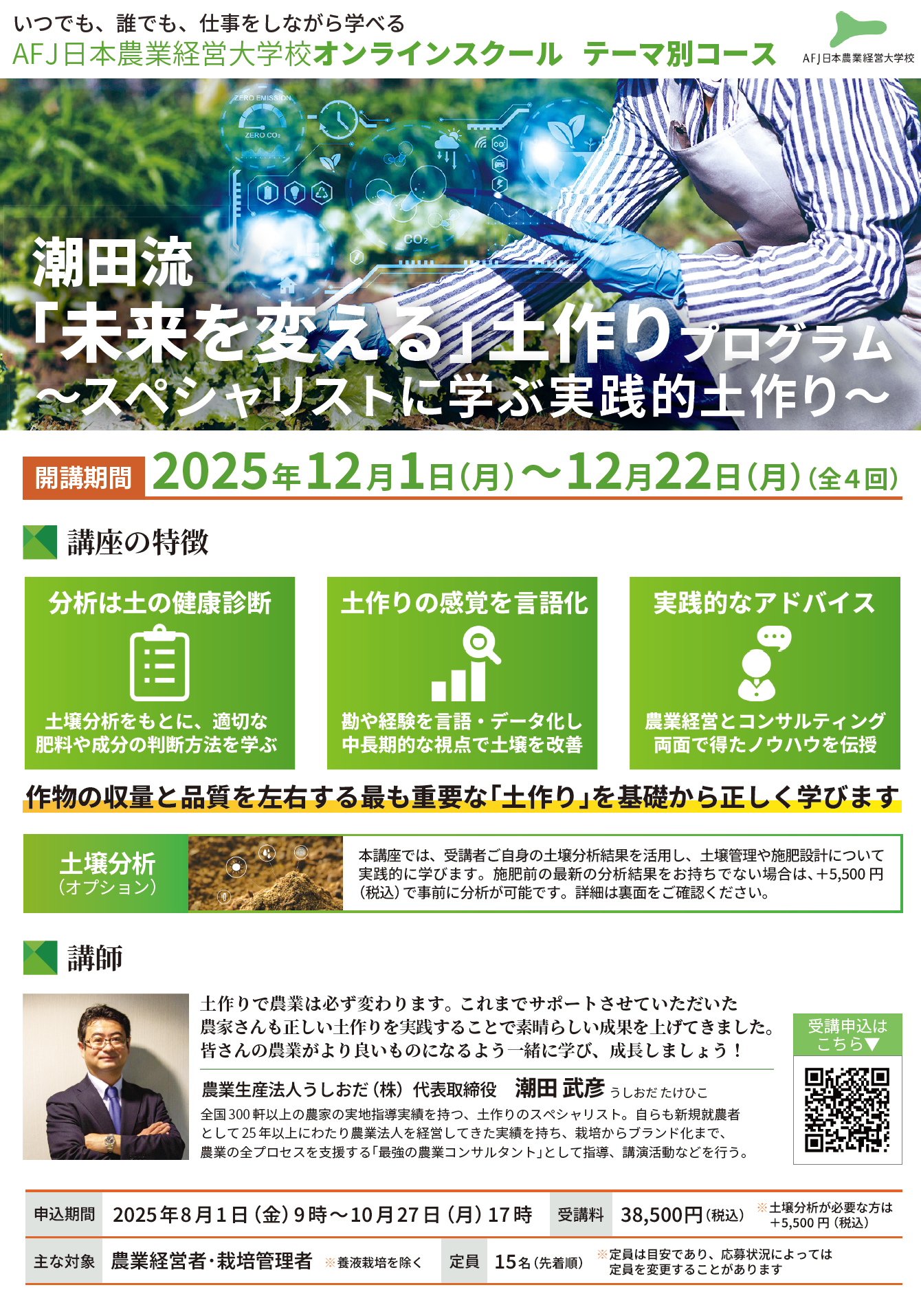 「潮田流「未来を変える」土作りプログラム」受講者募集中！