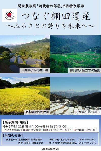 つなぐ棚田遺産 ～ふるさとの誇りを未来へ～関東農政局「消費者の部屋」