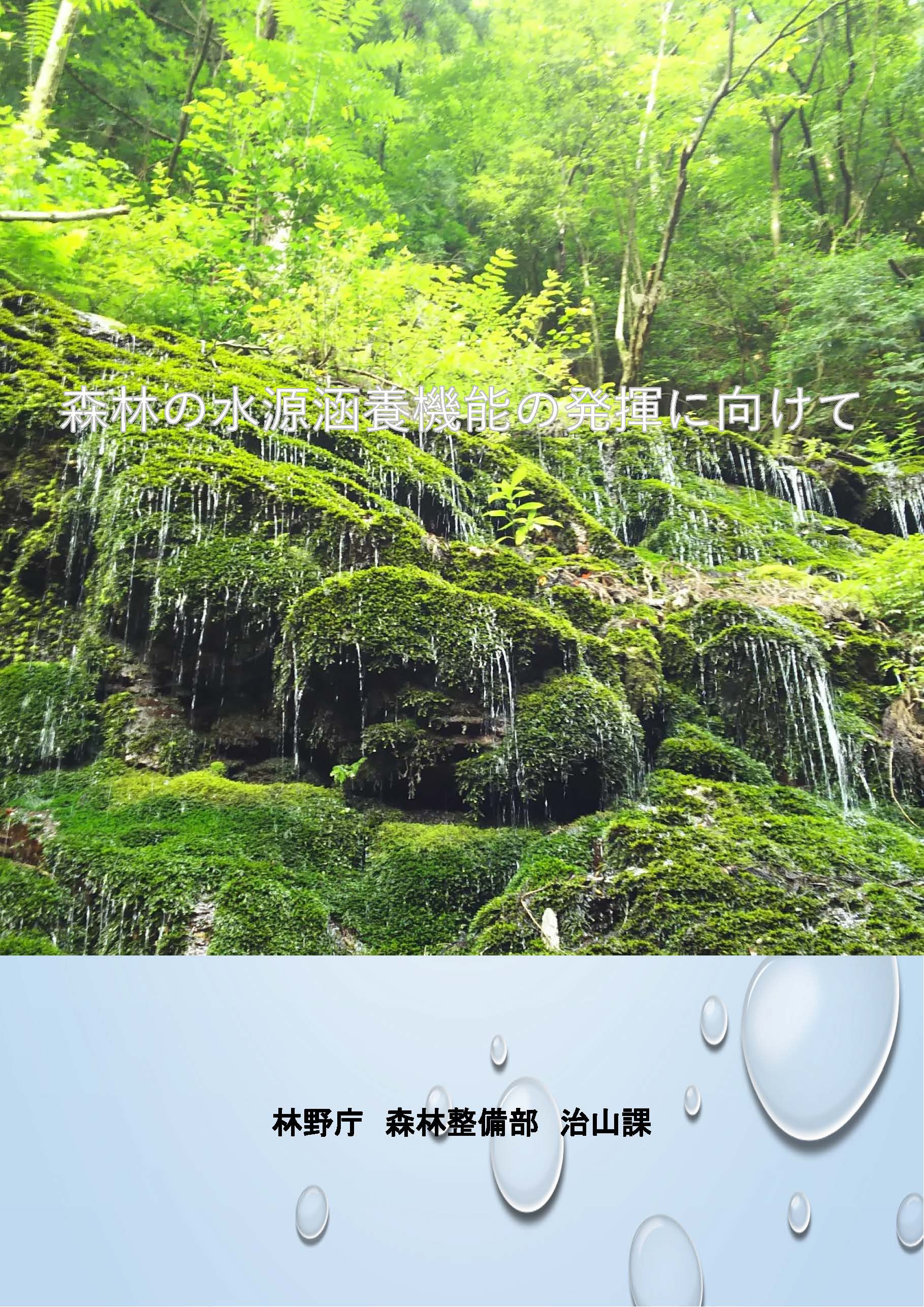パンフレット「森林の水源涵養機能の発揮に向けて」を公開しました