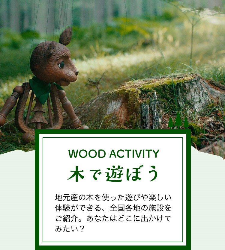 「楽天トラベル」に特設サイト「WOOD CHANGE 木と過ごす旅へ」が開設されました