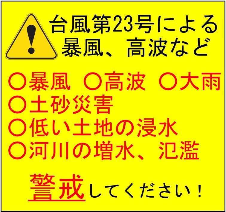 台風第23号による暴風、高波などに警戒しましょう!