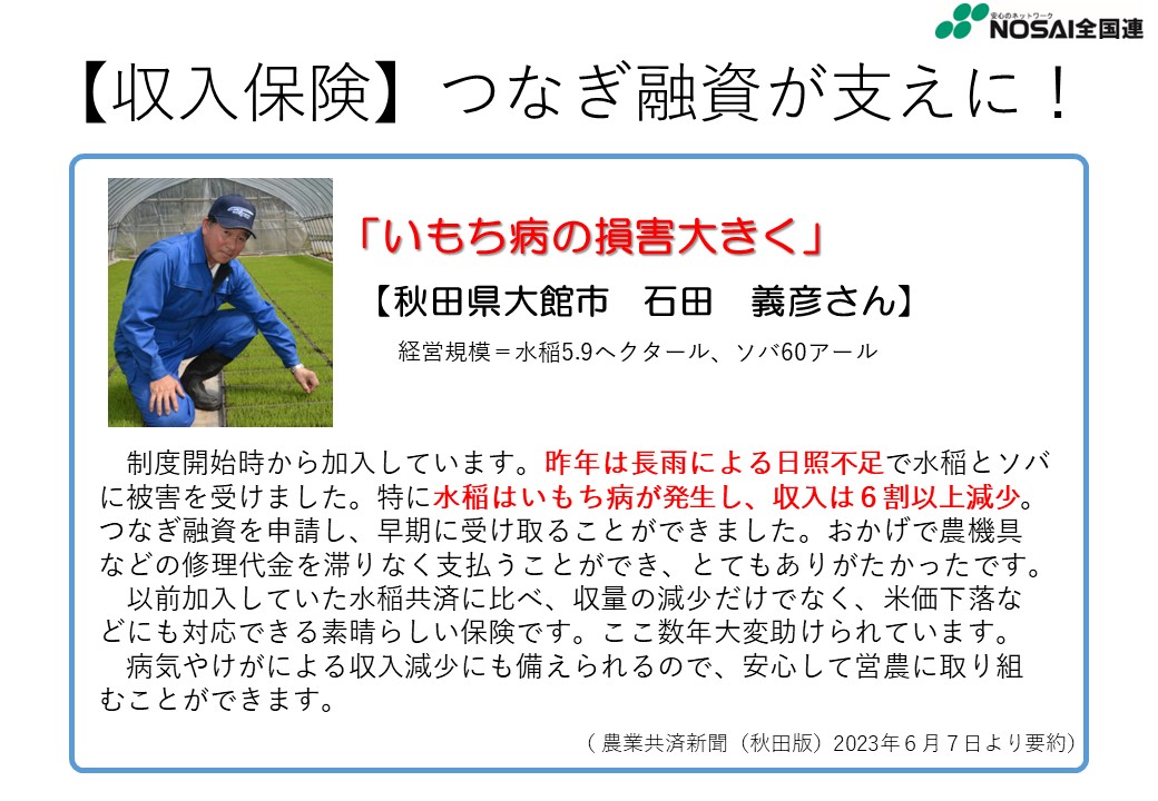 収入保険に加入して良かった！保険金等を受け取った方の声をご紹介（秋田県　水稲生産者）