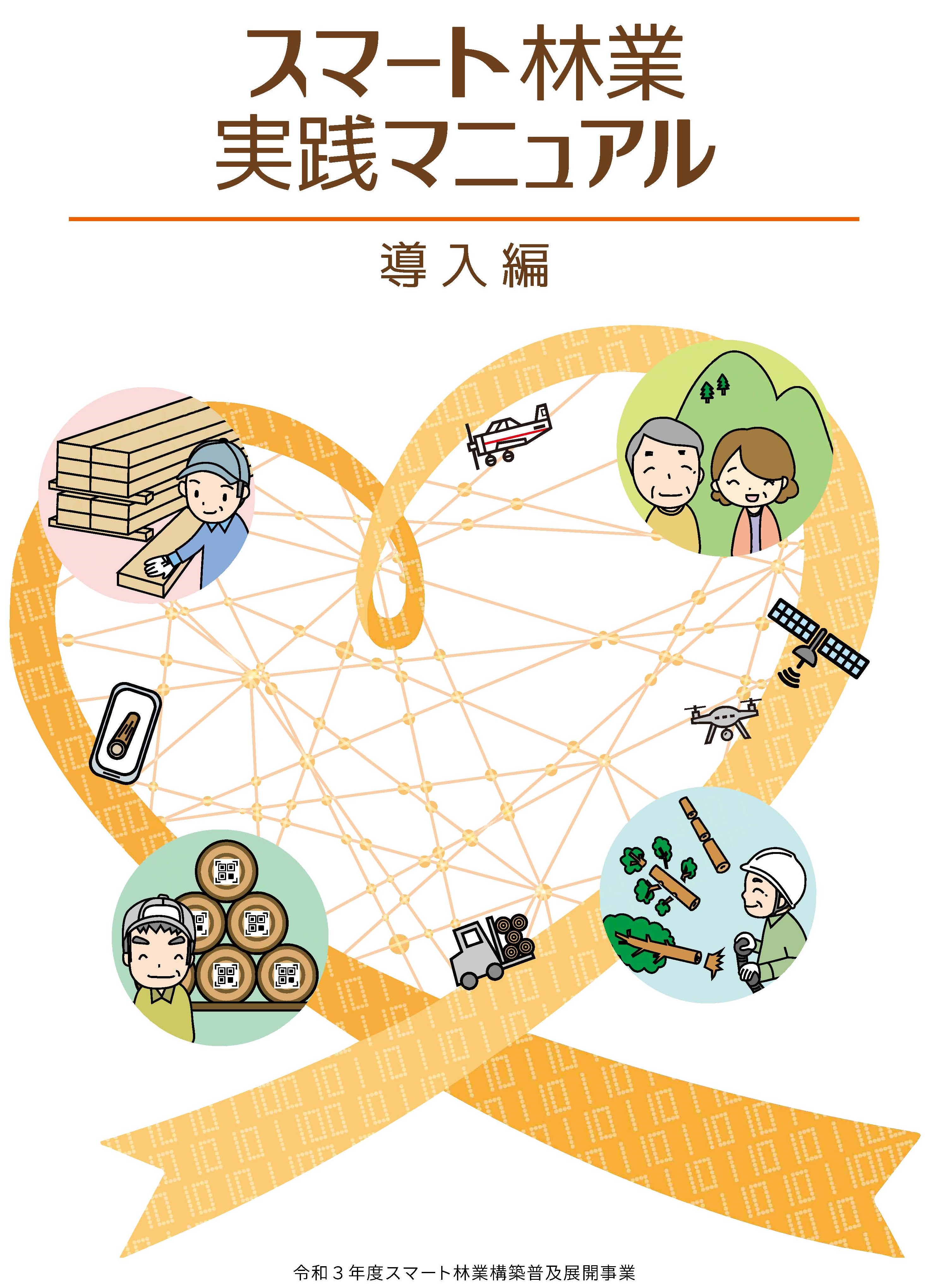 スマート林業構築普及展開事業の報告書とマニュアルを公表しました