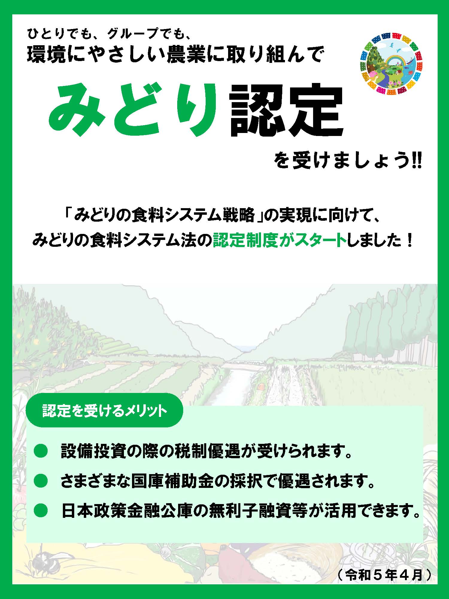 「みどり認定」を受けてみませんか？（様々なメリット措置が受けられます！）