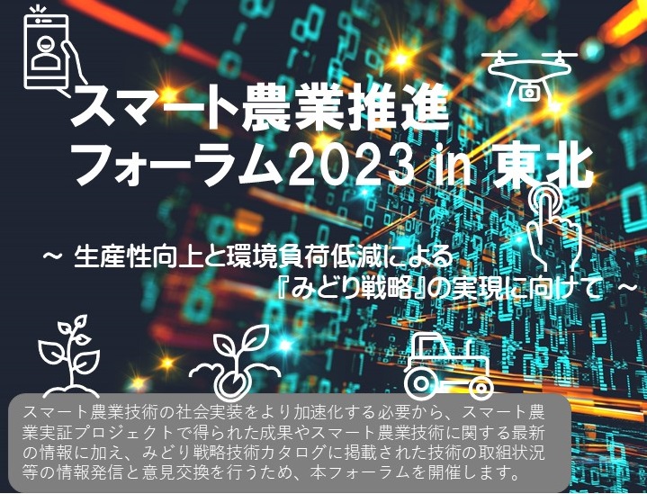 「スマート農業推進フォーラム2023 in 東北 」の開催について