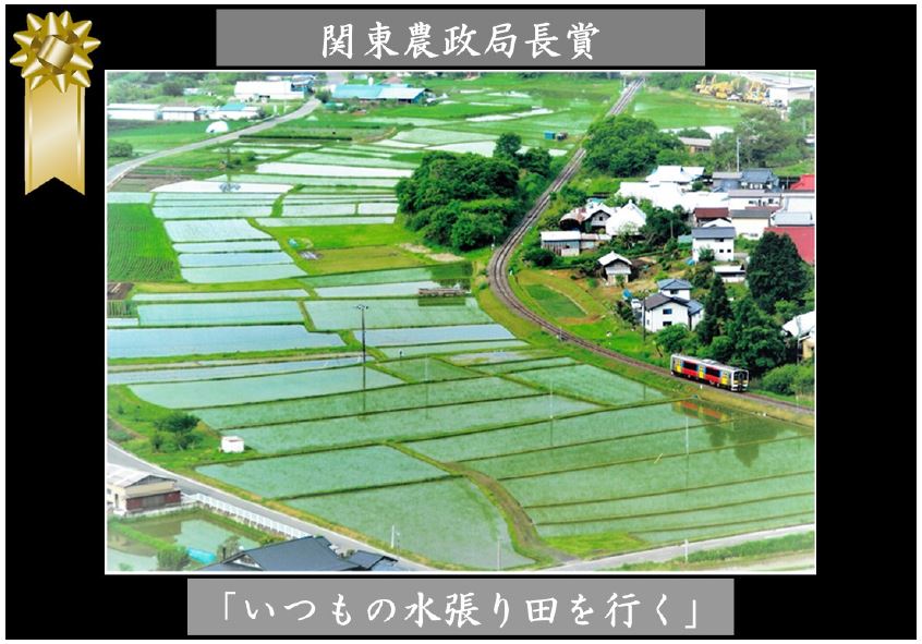 農や里山のいとなみと鉄道・路線バスフォトコンテスト結果発表！