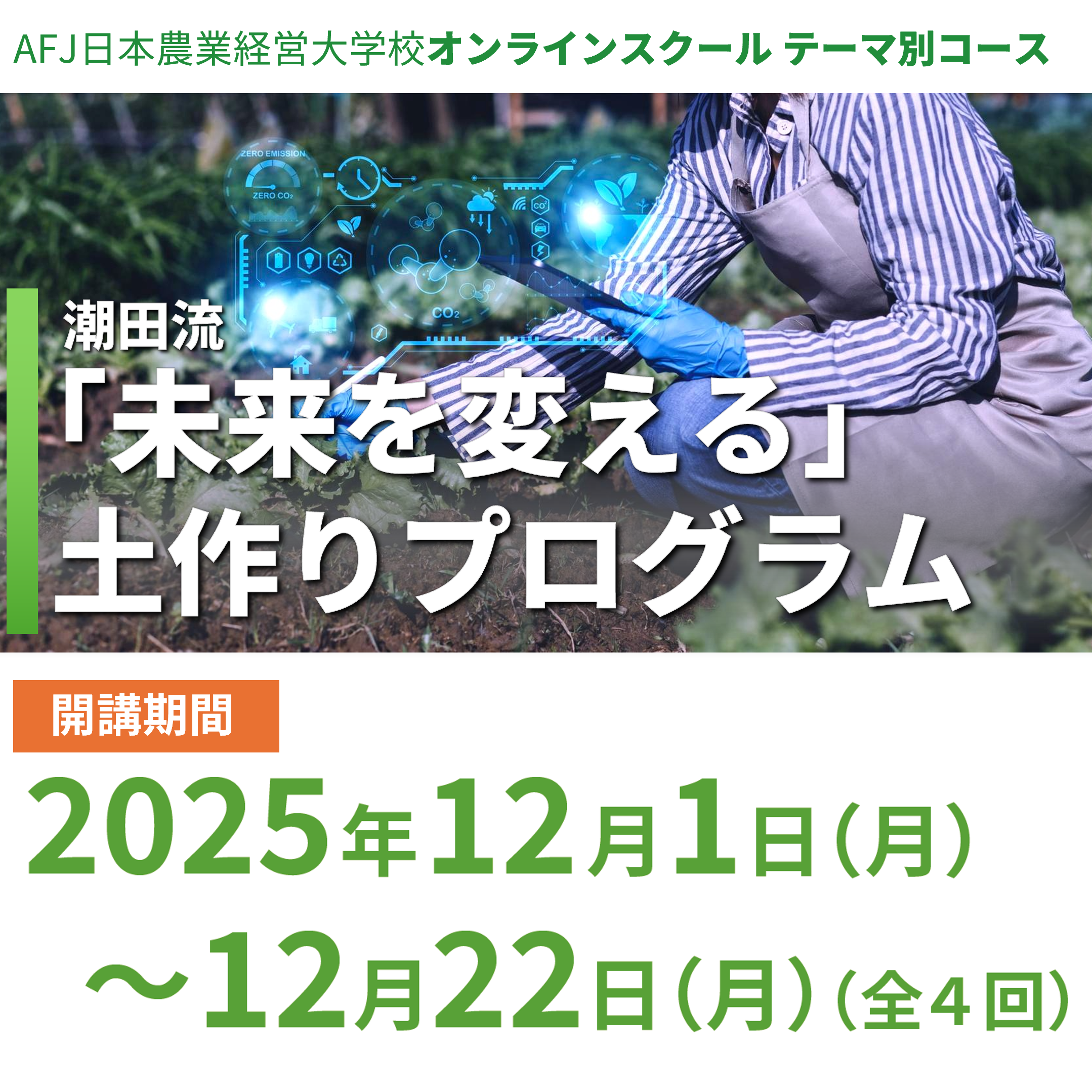 「潮田流「未来を変える」土作りプログラム」受講者募集中！