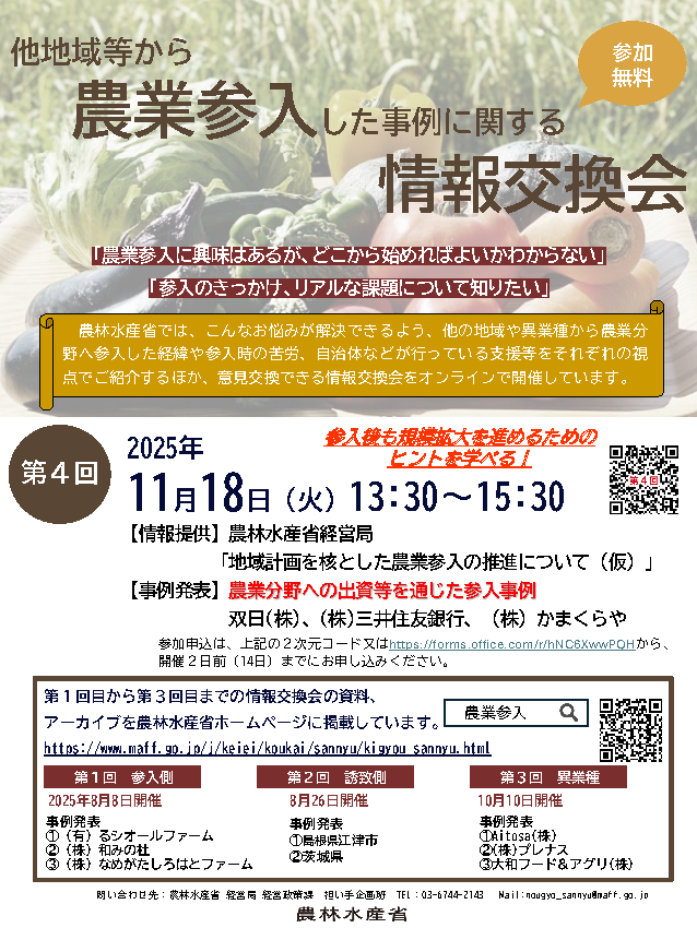 <参加者募集>第4回農業参入事例の情報交換会を開催します