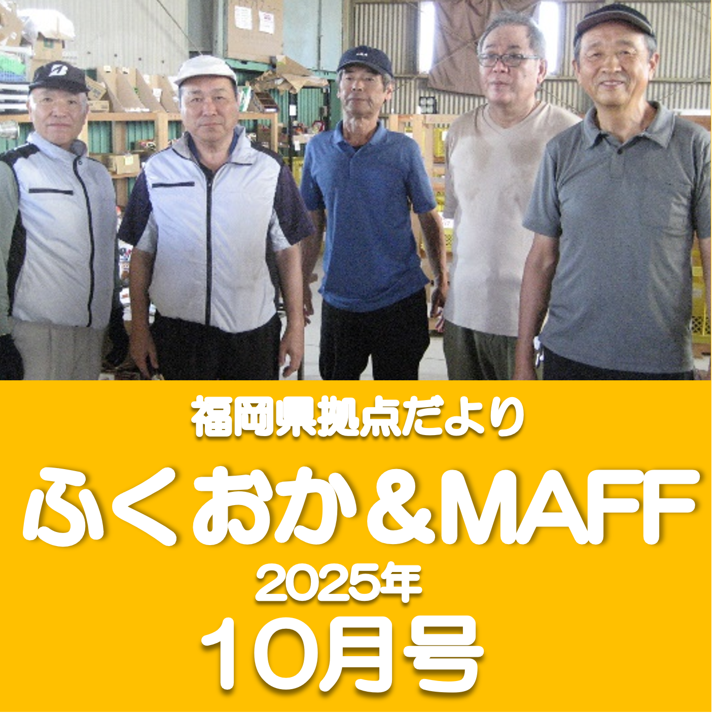 【フードバンクの取組をご紹介!】福岡県拠点だより10月号発行