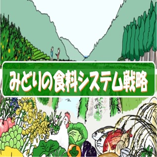 令和5年度関東農政局みどりの食料システム戦略勉強会（第12回）参加者募集中！