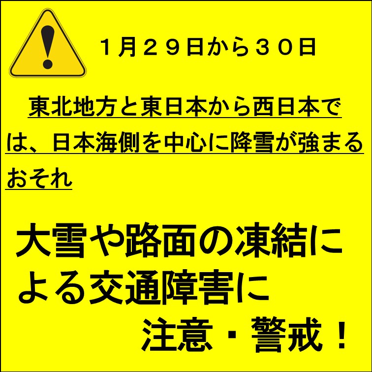 １月２９日からの大雪に警戒しましょう！