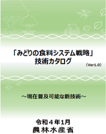 「みどりの食料システム戦略」技術カタログ を作成しました！