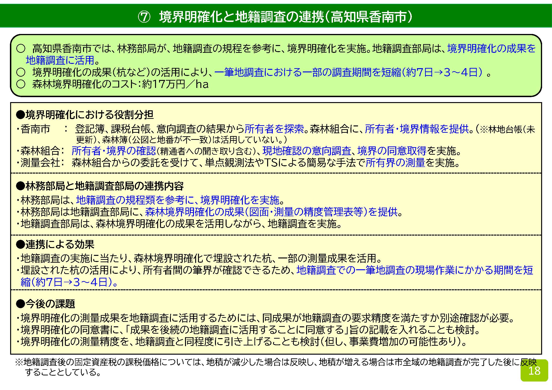 森林境界の明確化と地籍調査の取組の連携の強化について