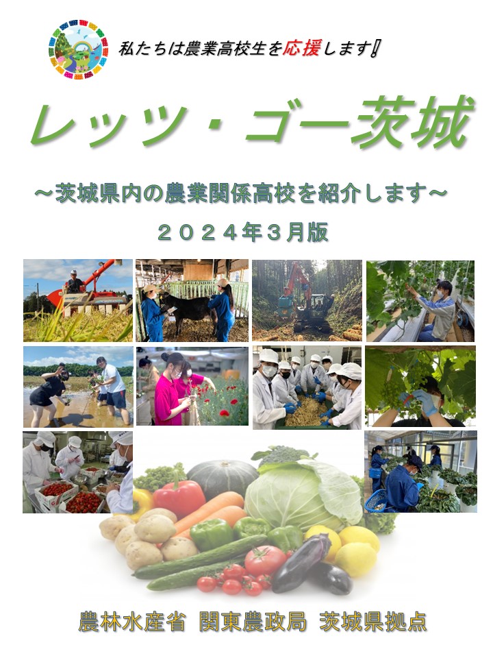 「レッツ・ゴー茨城」～茨城県内の農業関係高校を紹介します！～