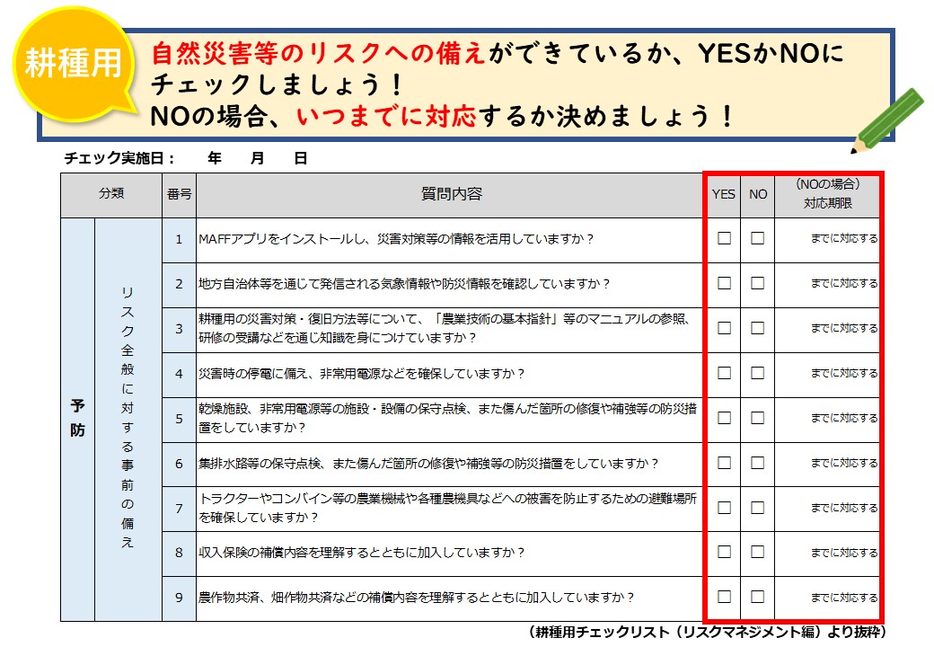 ＜本格的な作付け開始前に！＞災害に備えてチェックリストで確認しましょう！