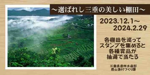 【三重県】JAFドライブスタンプラリー　～選ばれし三重の美しい棚田～