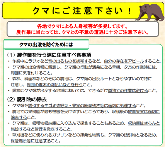 【注意喚起】クマにご注意ください！