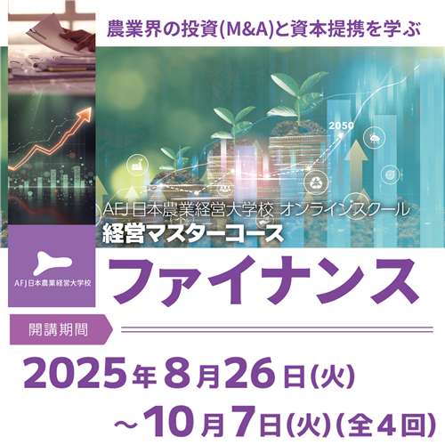 経営マスターコース「ファイナンス」受講者募集中！