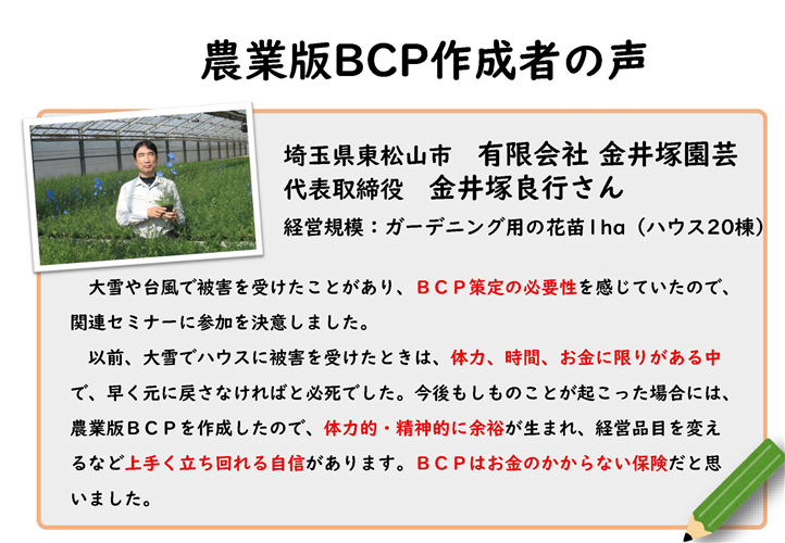 ＜自然災害へ備える＞農業版BCP（事業継続計画）の作成者の声をご紹介します！