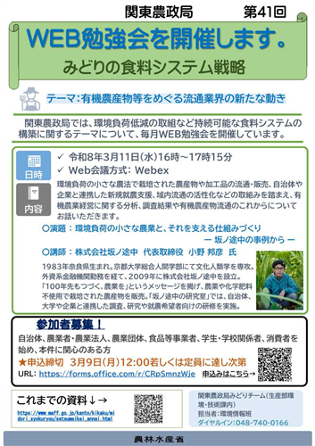 関東農政局みどりの食料システム戦略勉強会（第41回）を開催します！