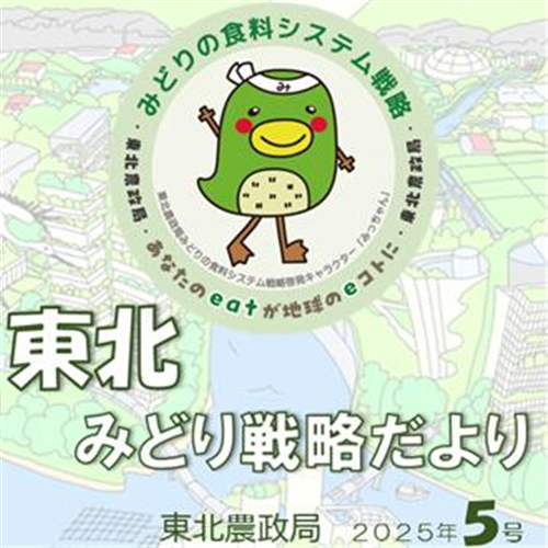 東北みどり戦略だより