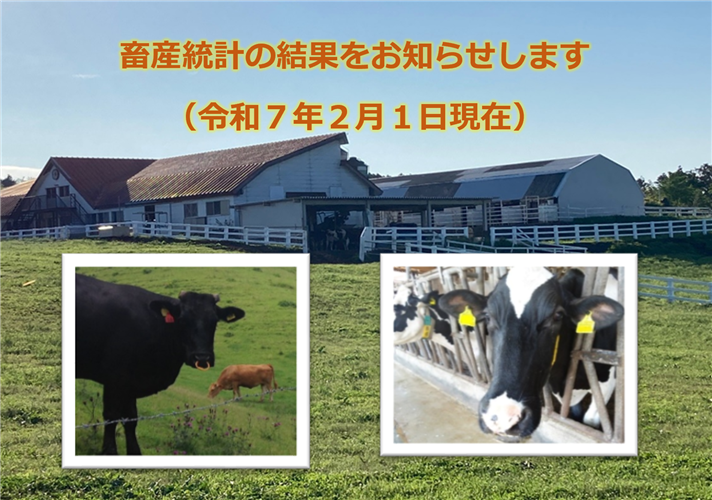 畜産統計の結果をお知らせします（令和7年2月1日現在）