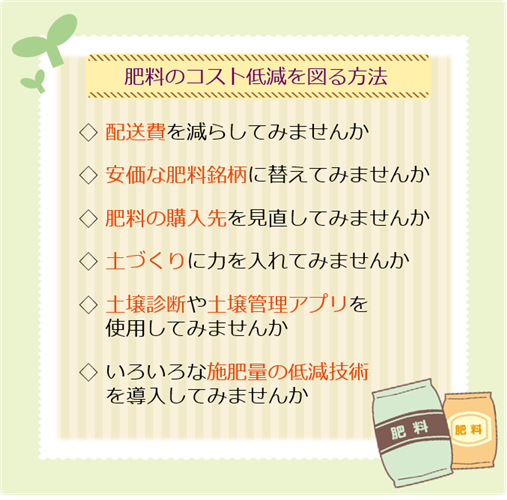 【必見】肥料コストを減らす方法をまとめました！