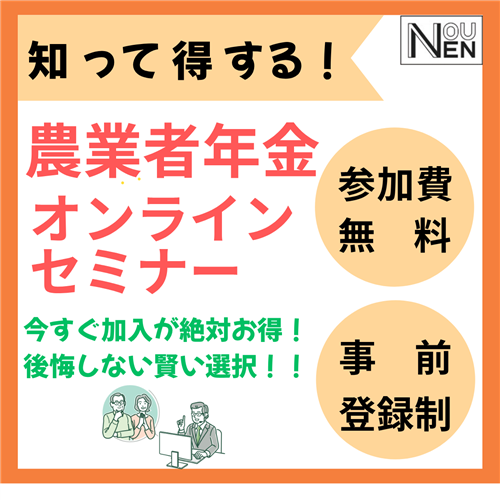 <参加費無料>第4回農業者年金オンラインセミナーを開催します。