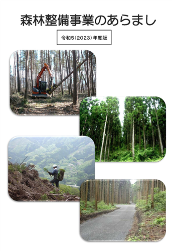 「森林整備事業のあらまし」を令和5年度版に更新しました