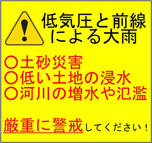 低気圧と前線による大雨に警戒しましょう！