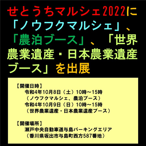 「ノウフクマルシェ」や「世界農業遺産等のPR」の開催のお知らせ！