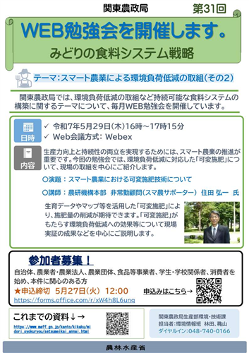 関東農政局みどりの食料システム戦略勉強会（第31回）を開催します！