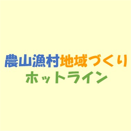 地域づくりに取り組むみなさん！「ホットライン」をご存じですか？