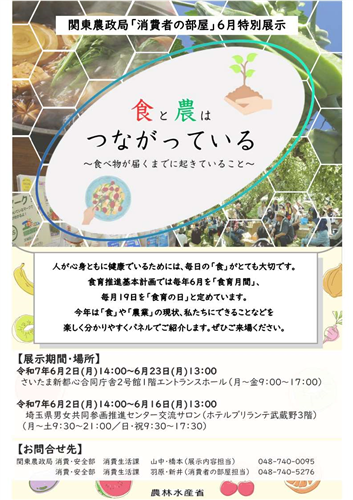 6月「消費者の部屋」特別展示のご案内