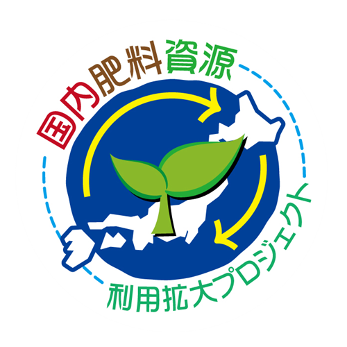 【来場者募集中！】国内肥料資源の利用拡大に向けたマッチングフォーラムin東北【来場無料】