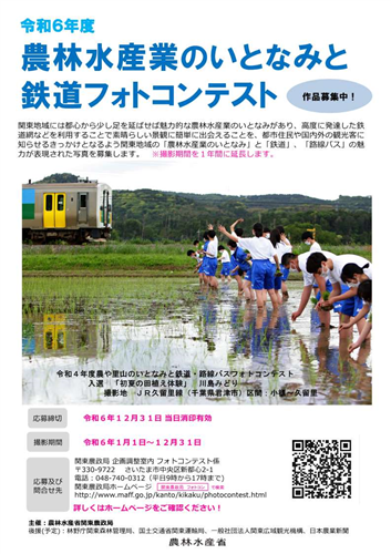 令和6年度農林水産業のいとなみと鉄道フォトコンテストを実施いたします！