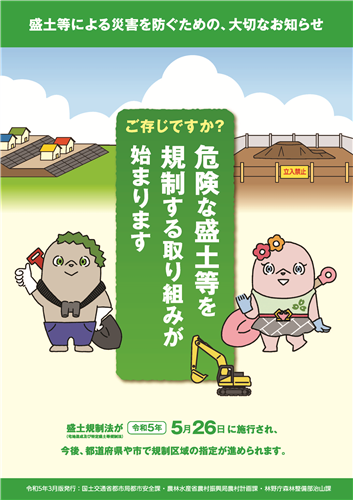 本日から、危険な盛土等を包括的に規制する「盛土規制法」が施行されます